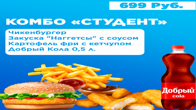 Комбо СТУДЕНТ