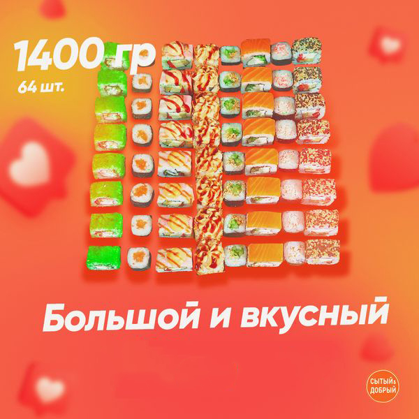 Большой и Вкусный