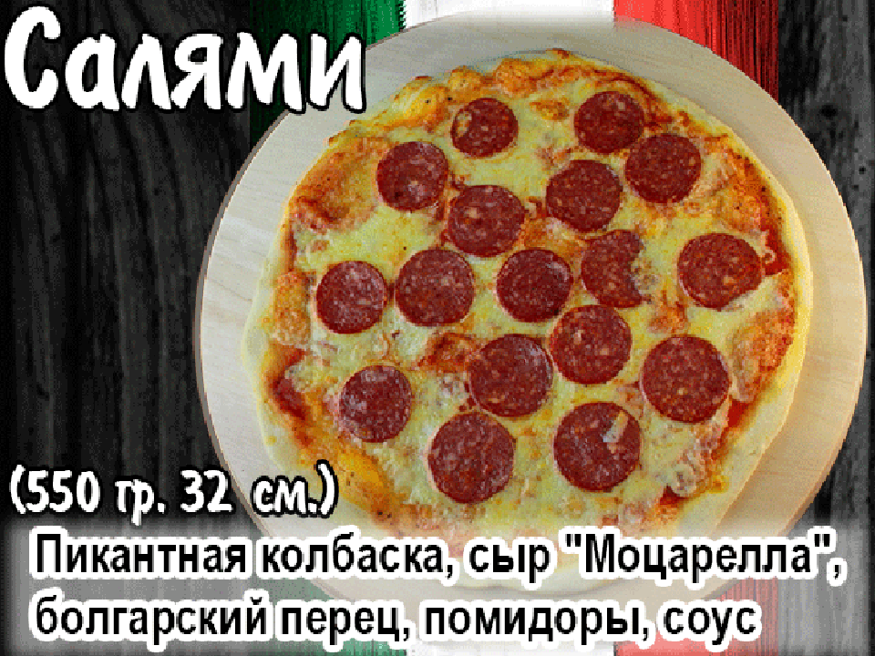 Пицца "Салями" 35см