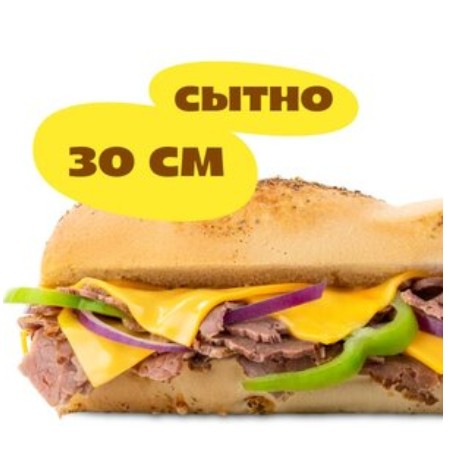 Сэндвич Биг Сити Стейк 30 см
