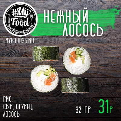 Нежный лосось