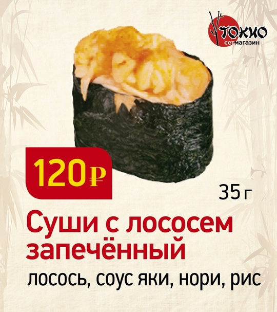 Суши с лососем запечённый