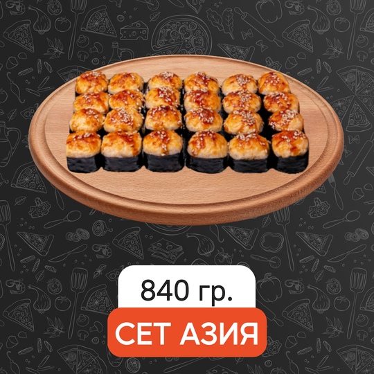 Сет Азия (запечённый)