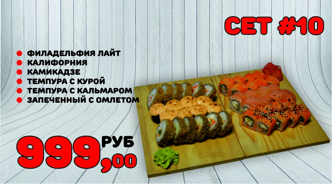 Сет №10