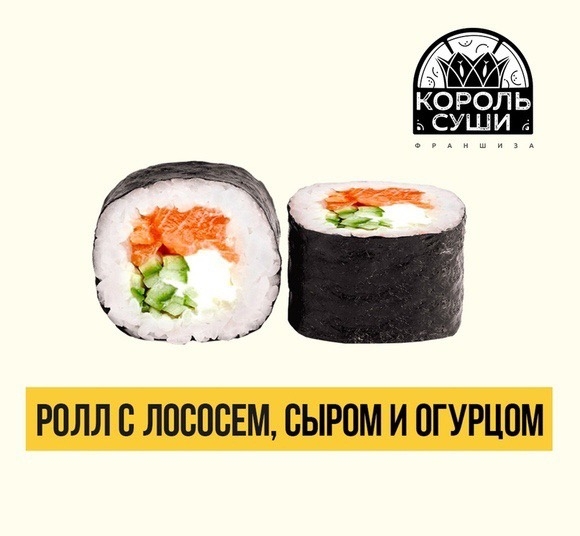 Ролл с лососем сыром и огурцом