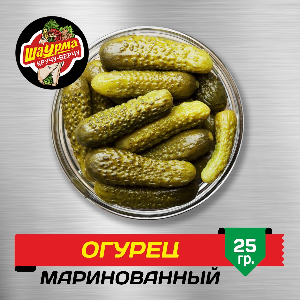 Огурец Маринованный