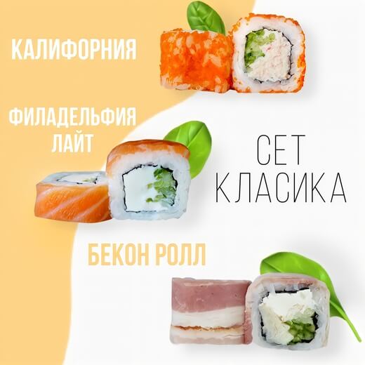 Сет Класика