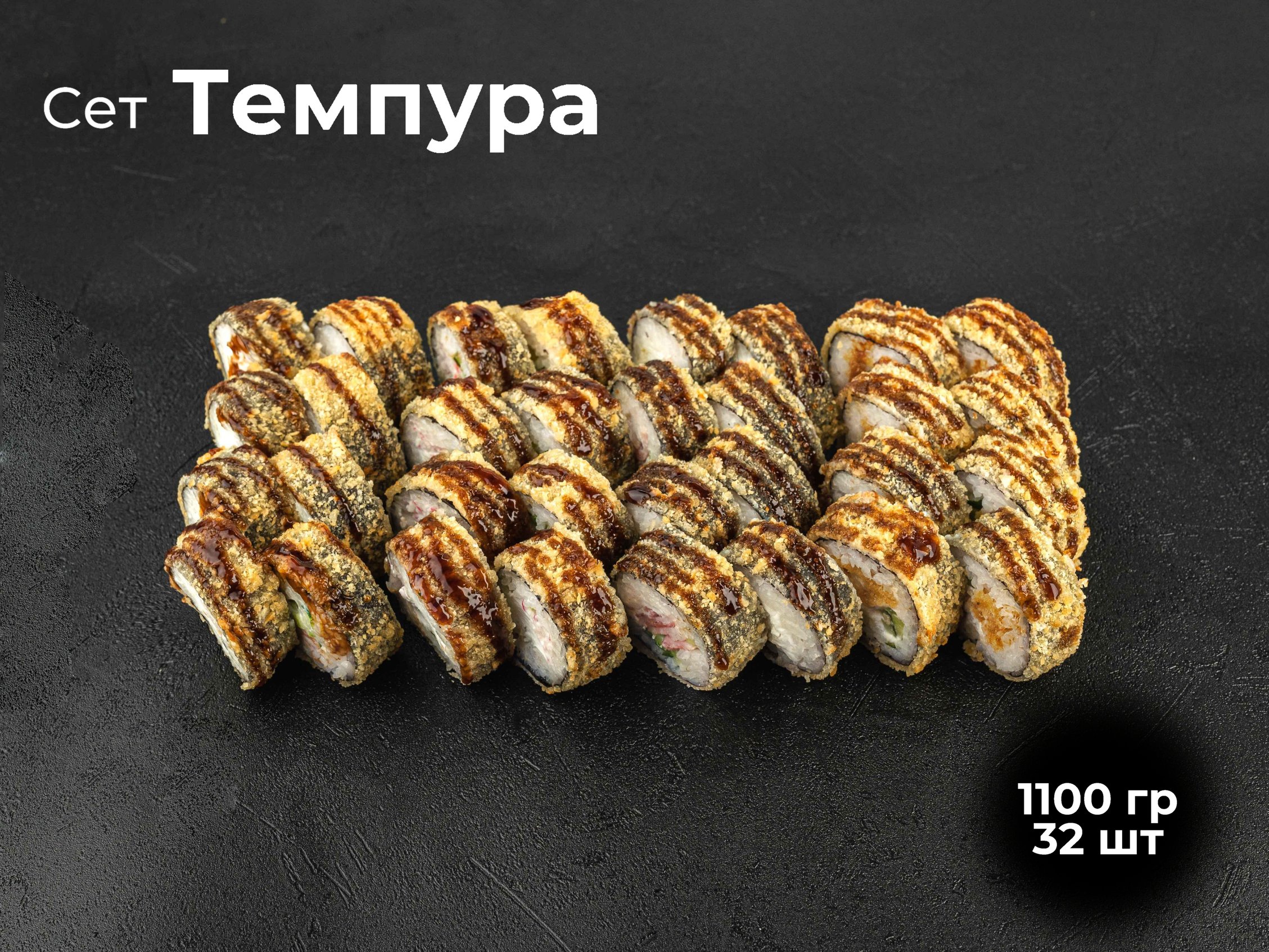 Сет Темпура