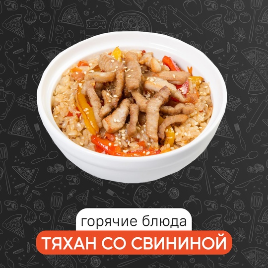 Тяхан со свининой