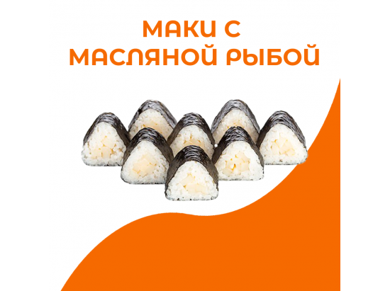 Маки с масляной рыбой