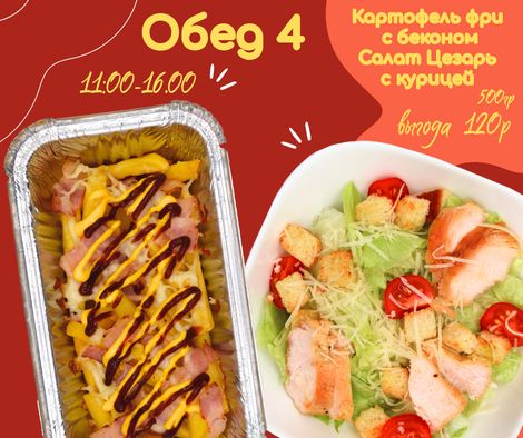 Обед №4