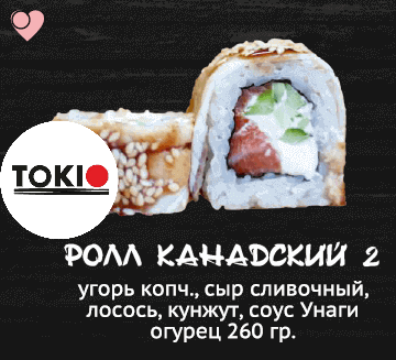 Ролл канадский 2