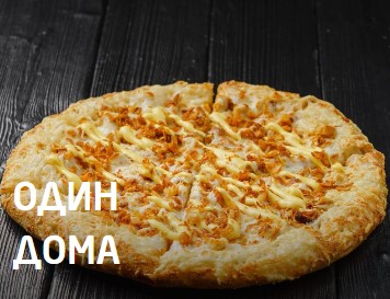 Один дома 25 см