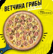Пицца Ветчина и грибы
