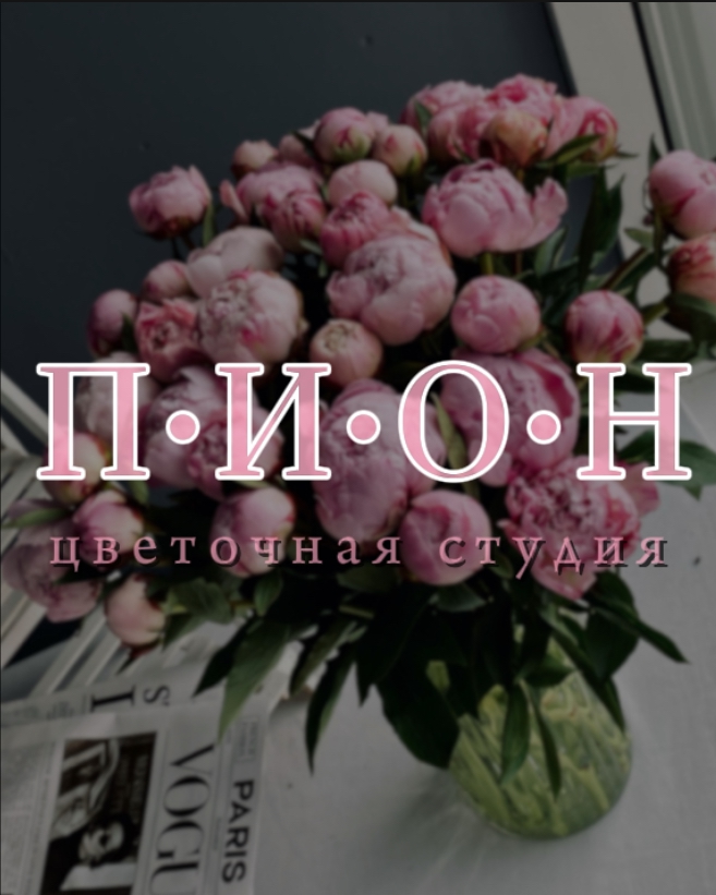 Цветочная студия «ПИОН» - логотип