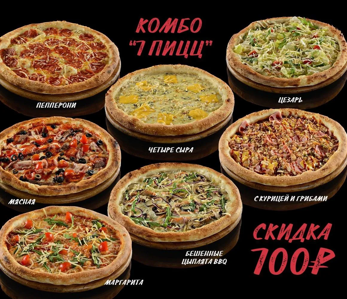 Комбо 7 пицц