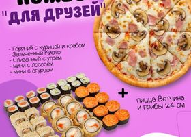 Комбо "Для Друзей"