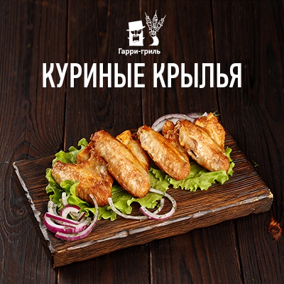 Куриные крылья