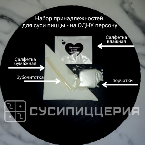 Дополнительный набор принадлежностей для суси пиццы на одну персону