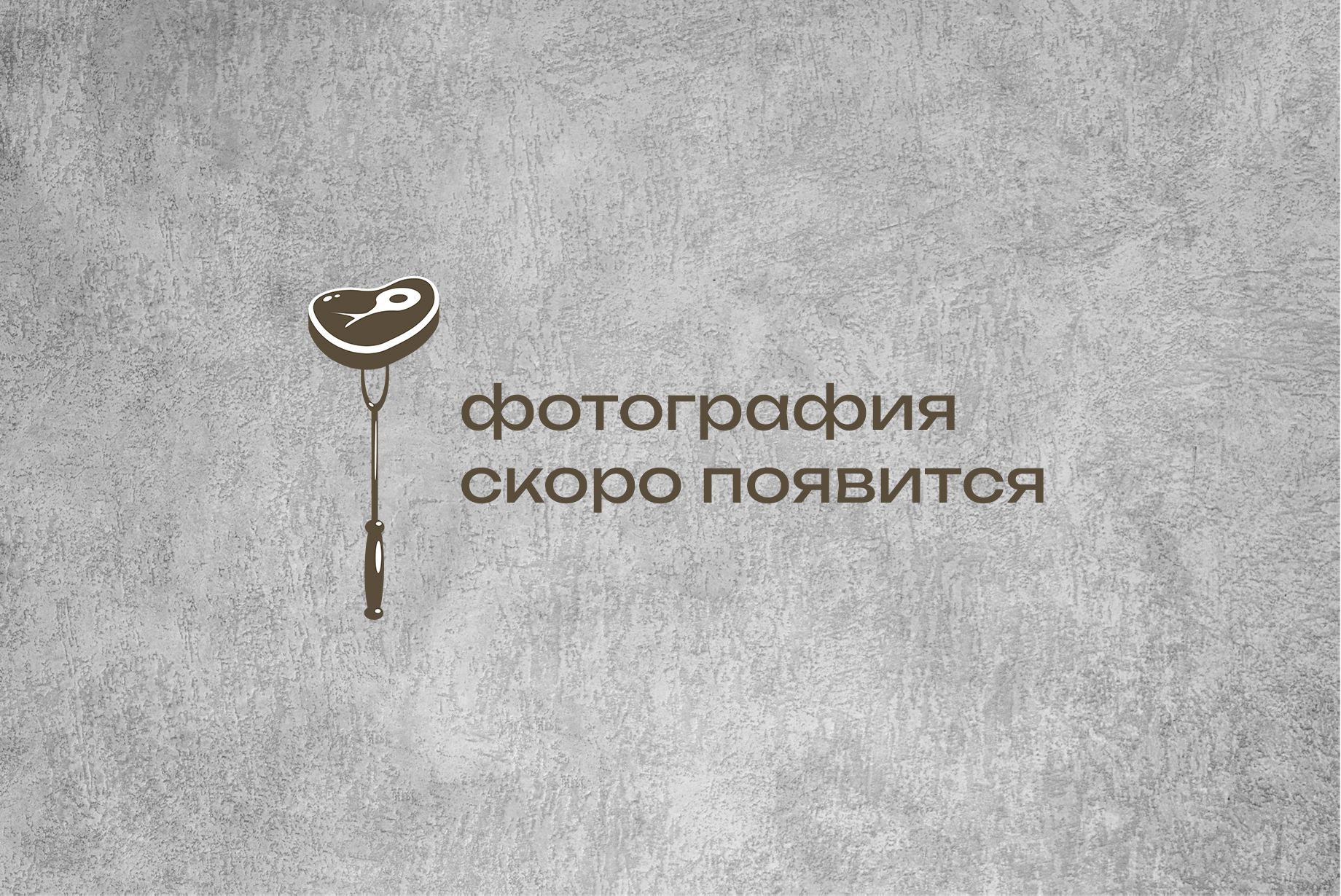 Отбивная из говядины