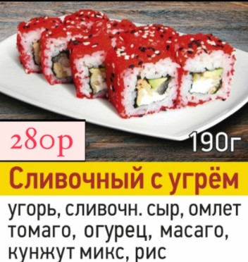 Сливочный с угрем
