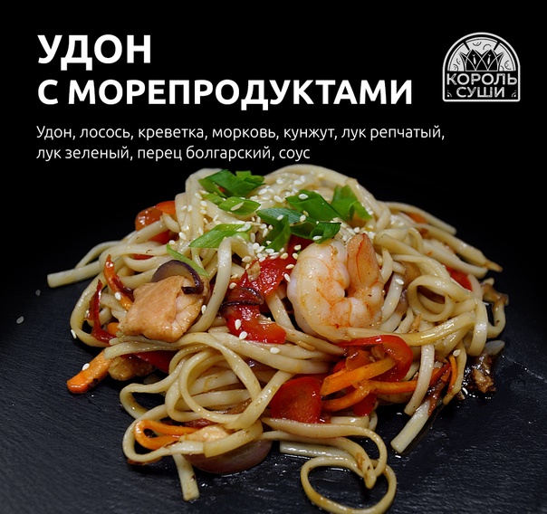Удон с морепродуктами
