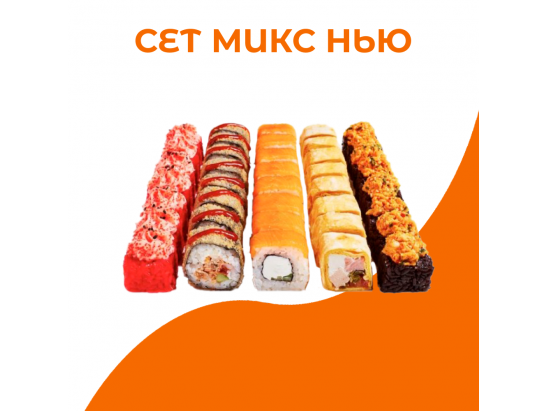 Сет Микс Нью
