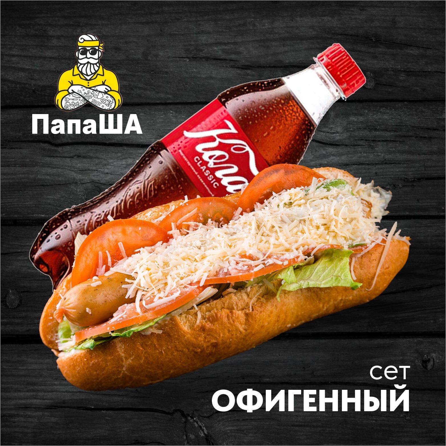 Сет ОФИГЕННЫЙ