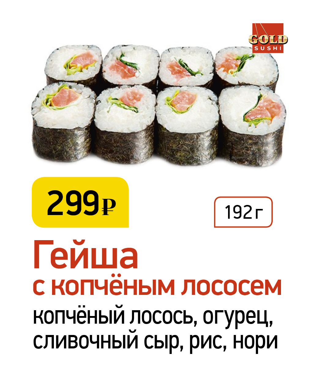Гейша с копчённым лососем