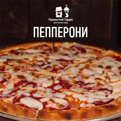 Пицца Пепперони