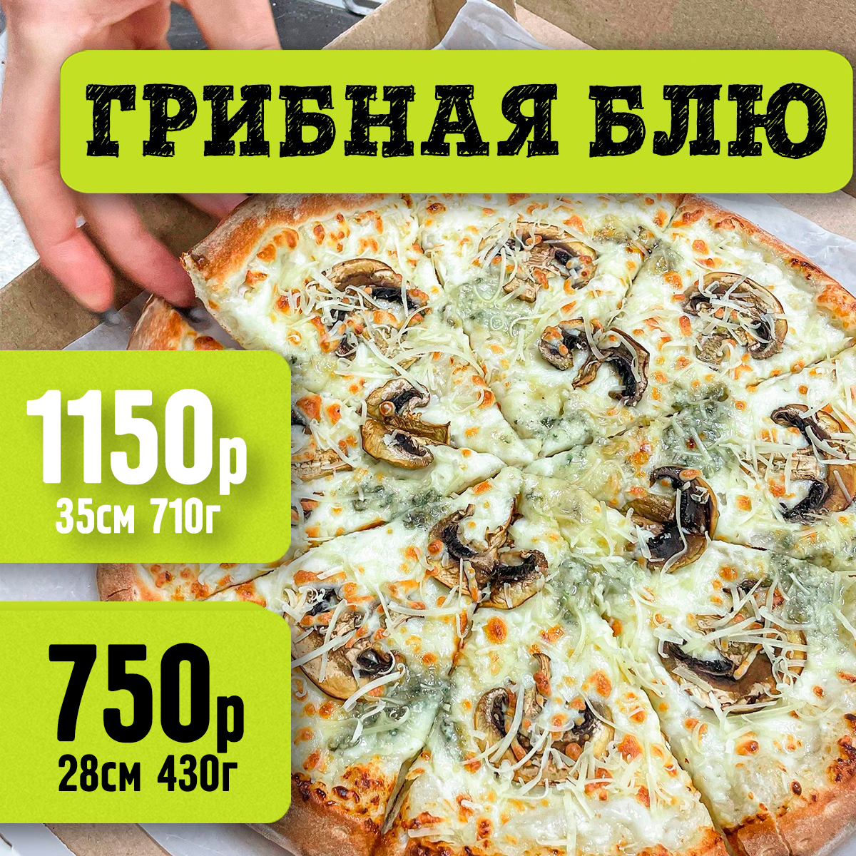 Пицца Грибная блю 28 см