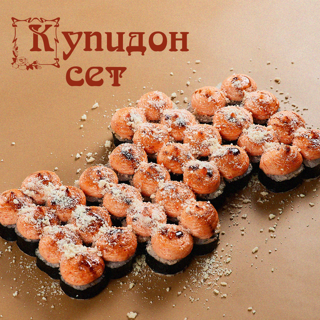 Сет Купидон