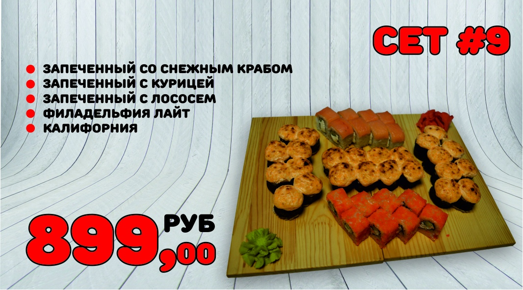 Сет №9