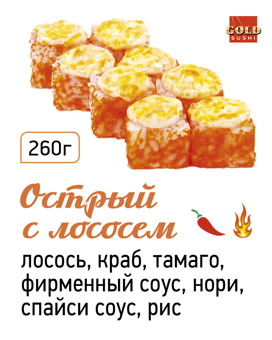 Лосось острый