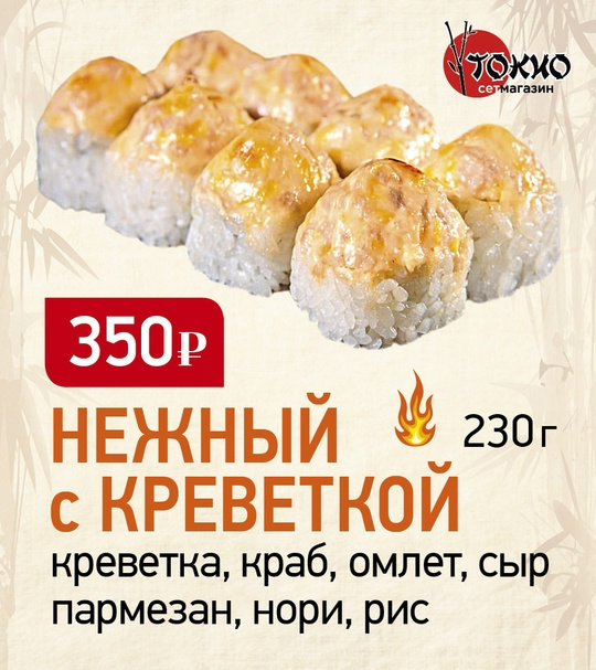 Нежный с креветкой