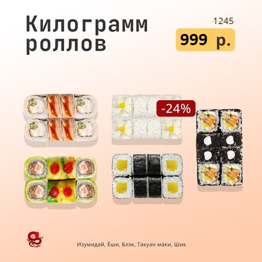Килограмм роллов