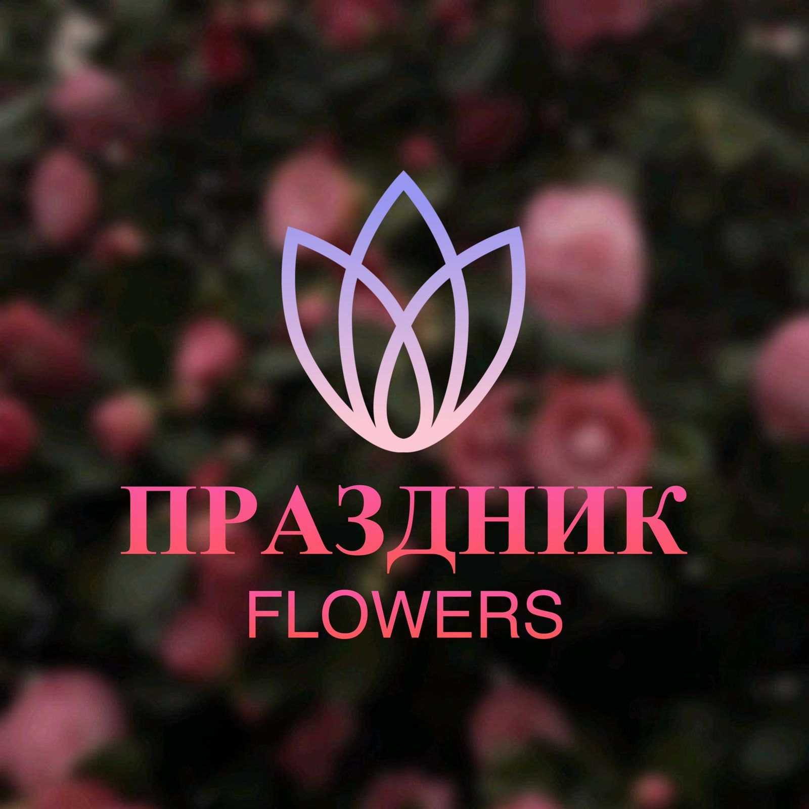 Праздник FLOWERS - логотип