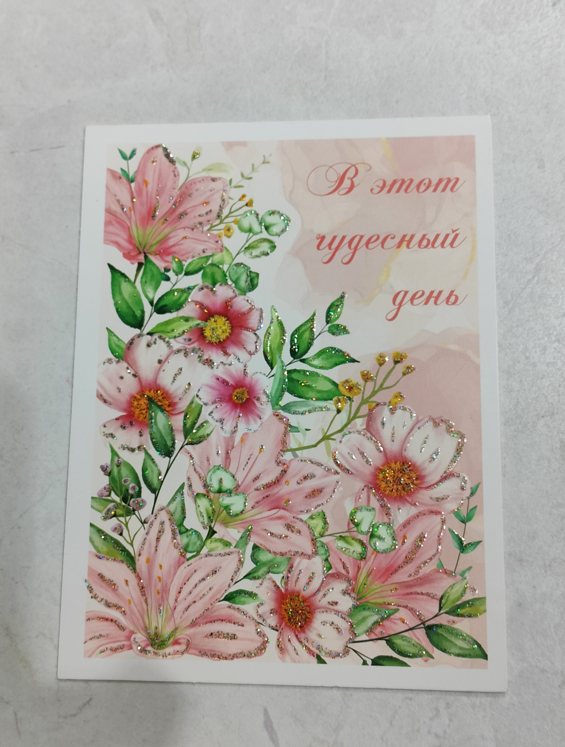 С днём рождения