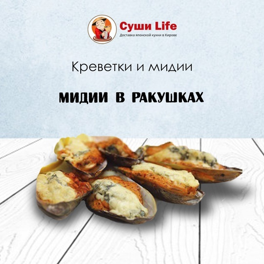 Мидии в ракушках