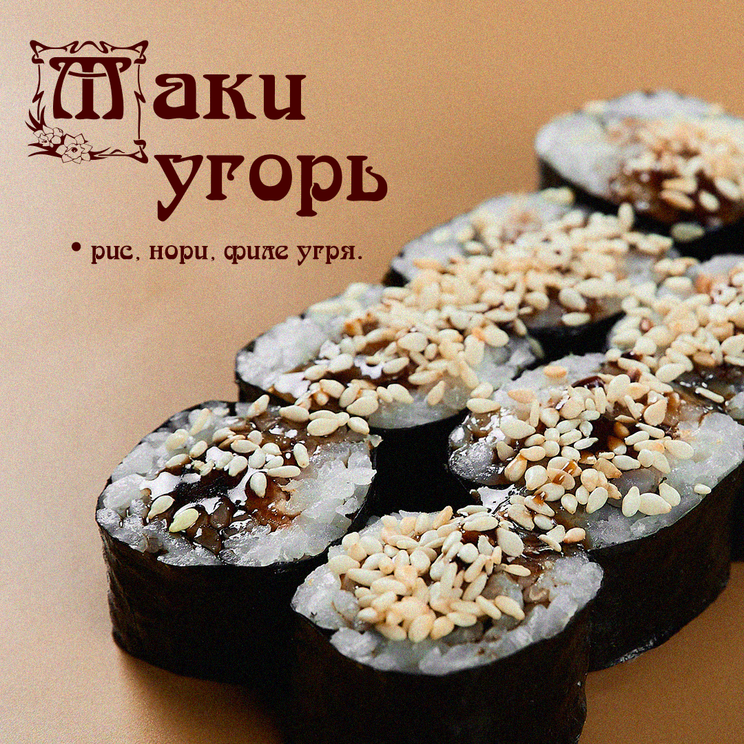 Маки угорь