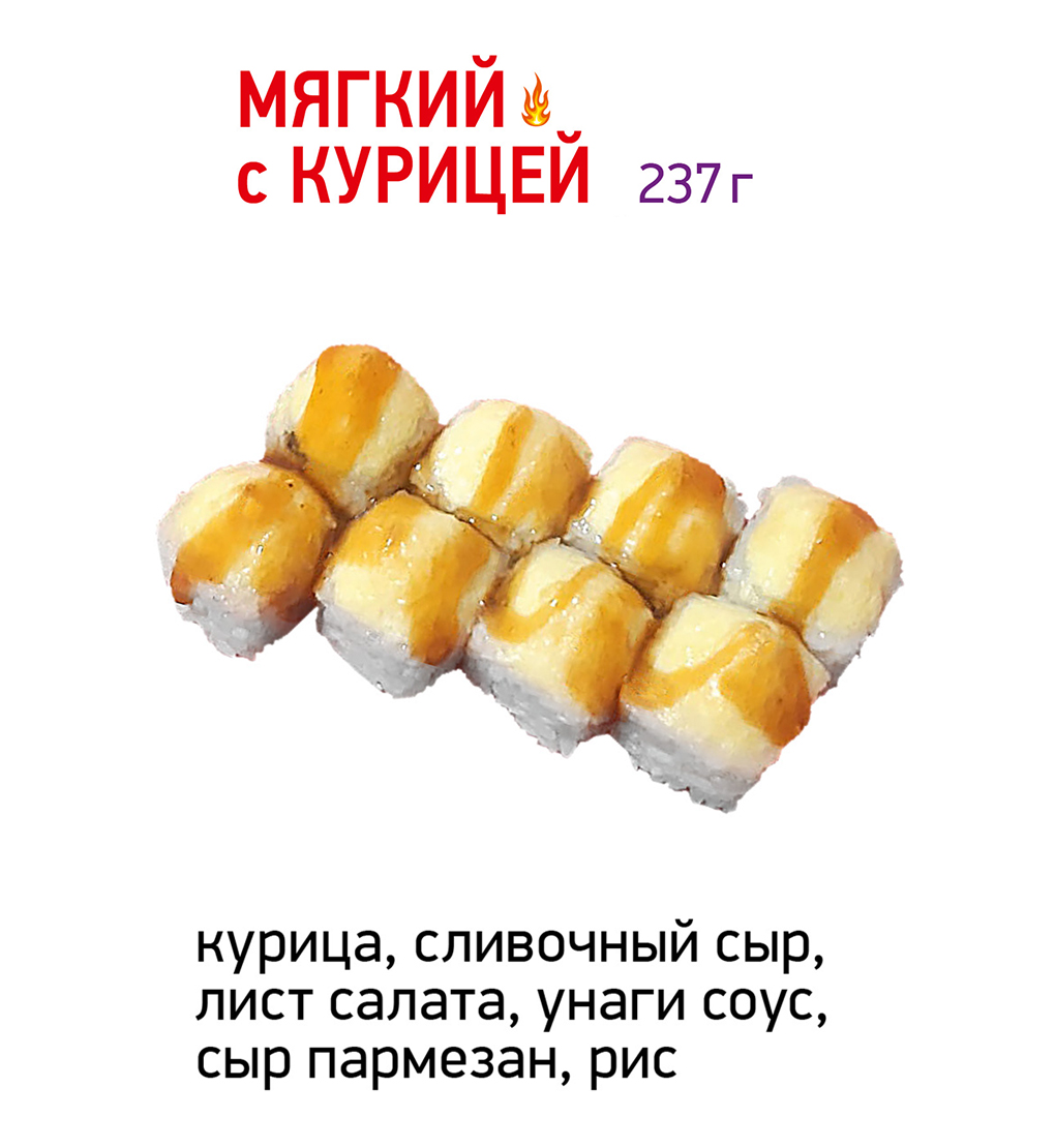 Мягкий с курицей