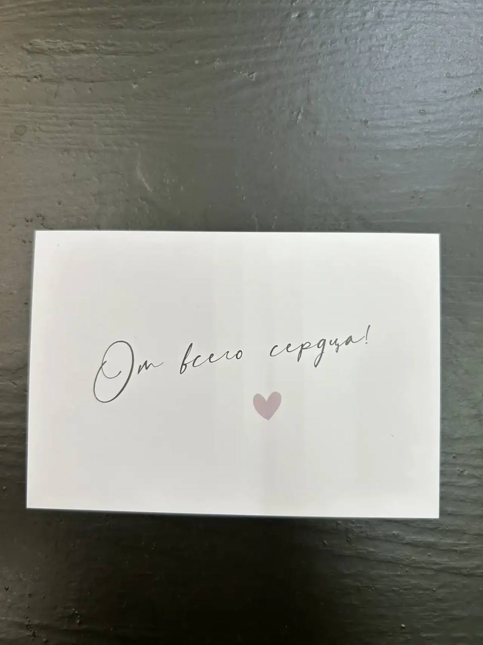 Открытка "От всего сердца"