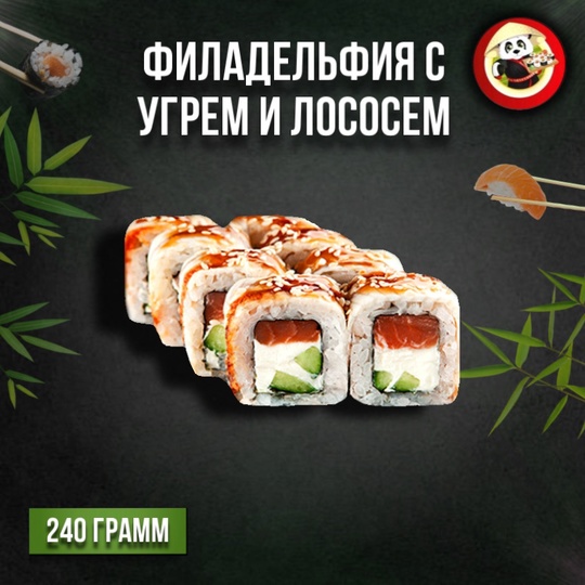 Филадельфия с угрем и лососем