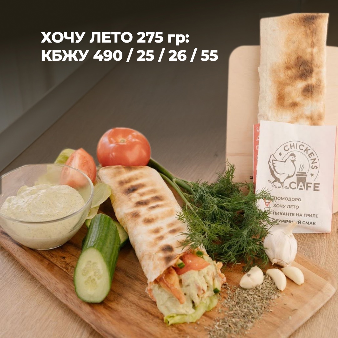 Шаурма "Хочу лето" 275 гр.