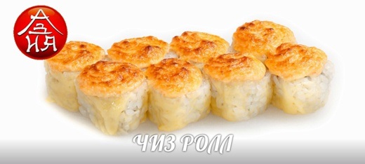 ЧИЗ РОЛЛ