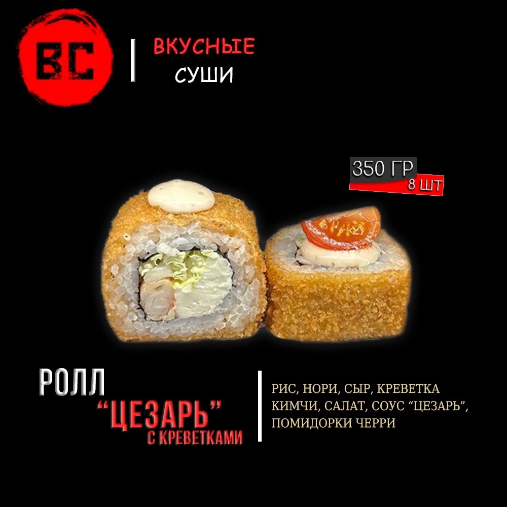 Горячий ролл "Цезарь" с креветками