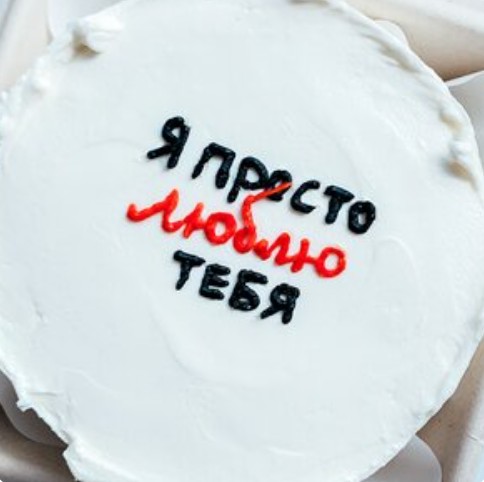 Бенто-торт Я просто люблю тебя или любая ваша надпись