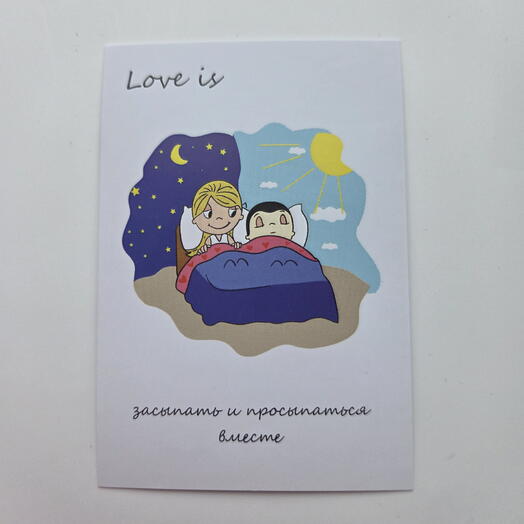 Love is ... засыпать и просыпаться вместе