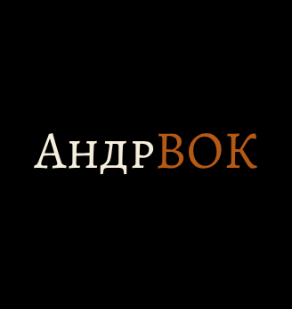 АндрВок - логотип