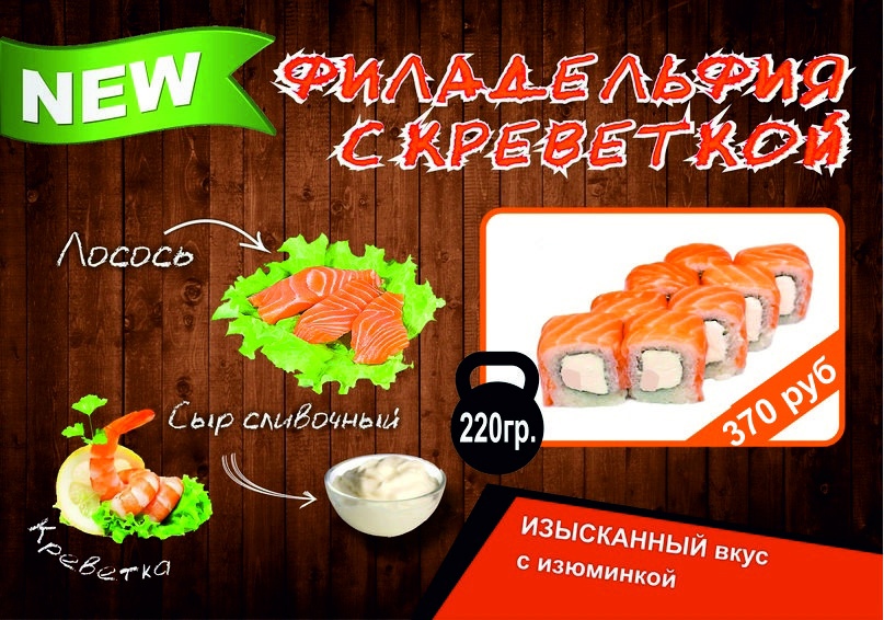 Филадельфия с креветкой